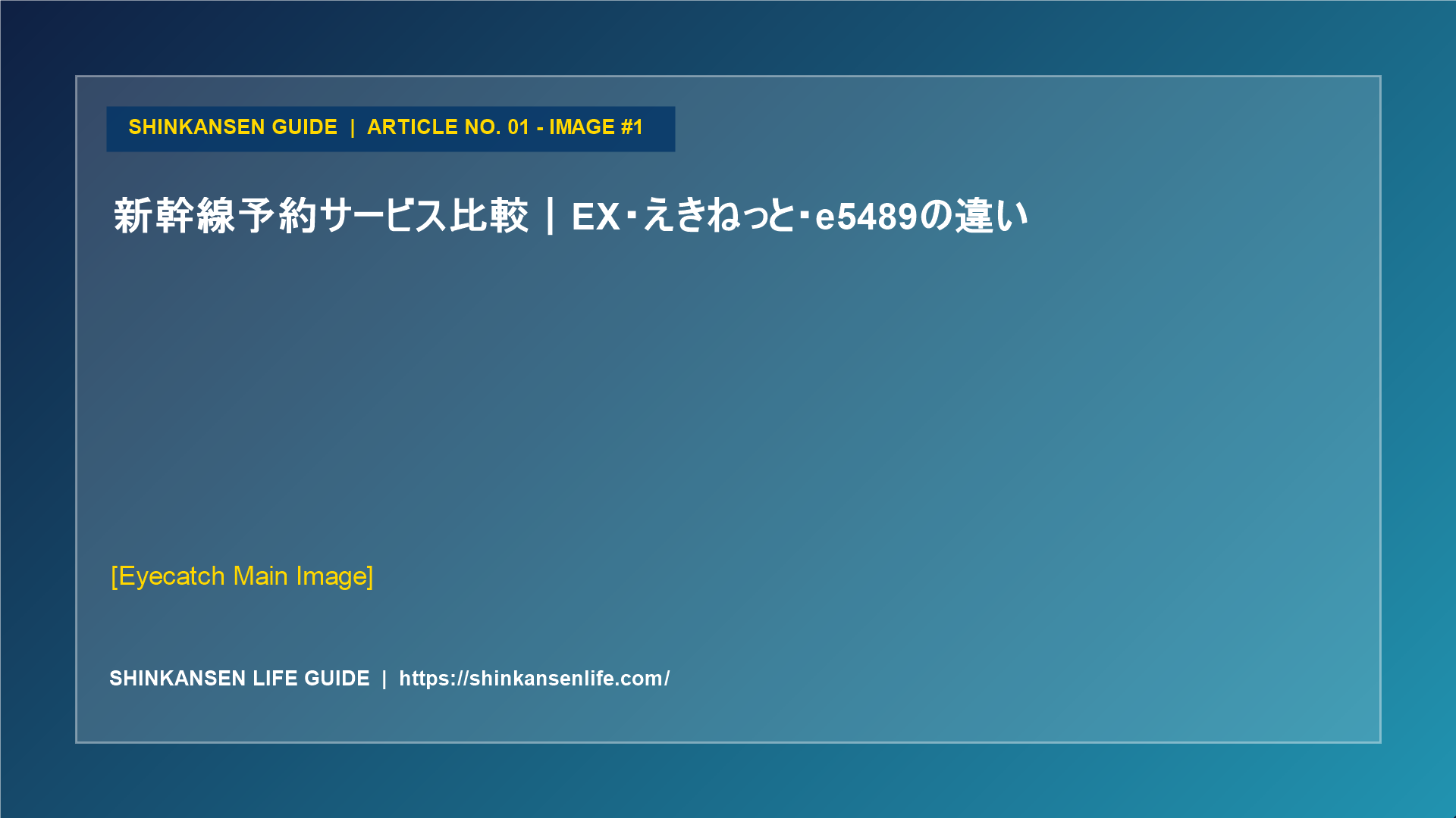 新幹線予約サービス比較｜EX・えきねっと・e5489の違い (1/5)
