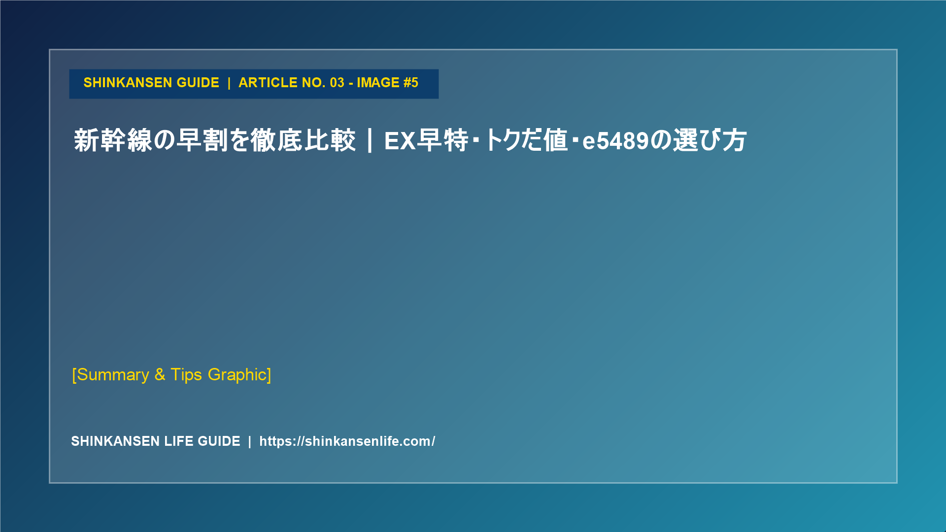 新幹線の早割を徹底比較｜EX早特・トクだ値・e5489の選び方 (5/5)