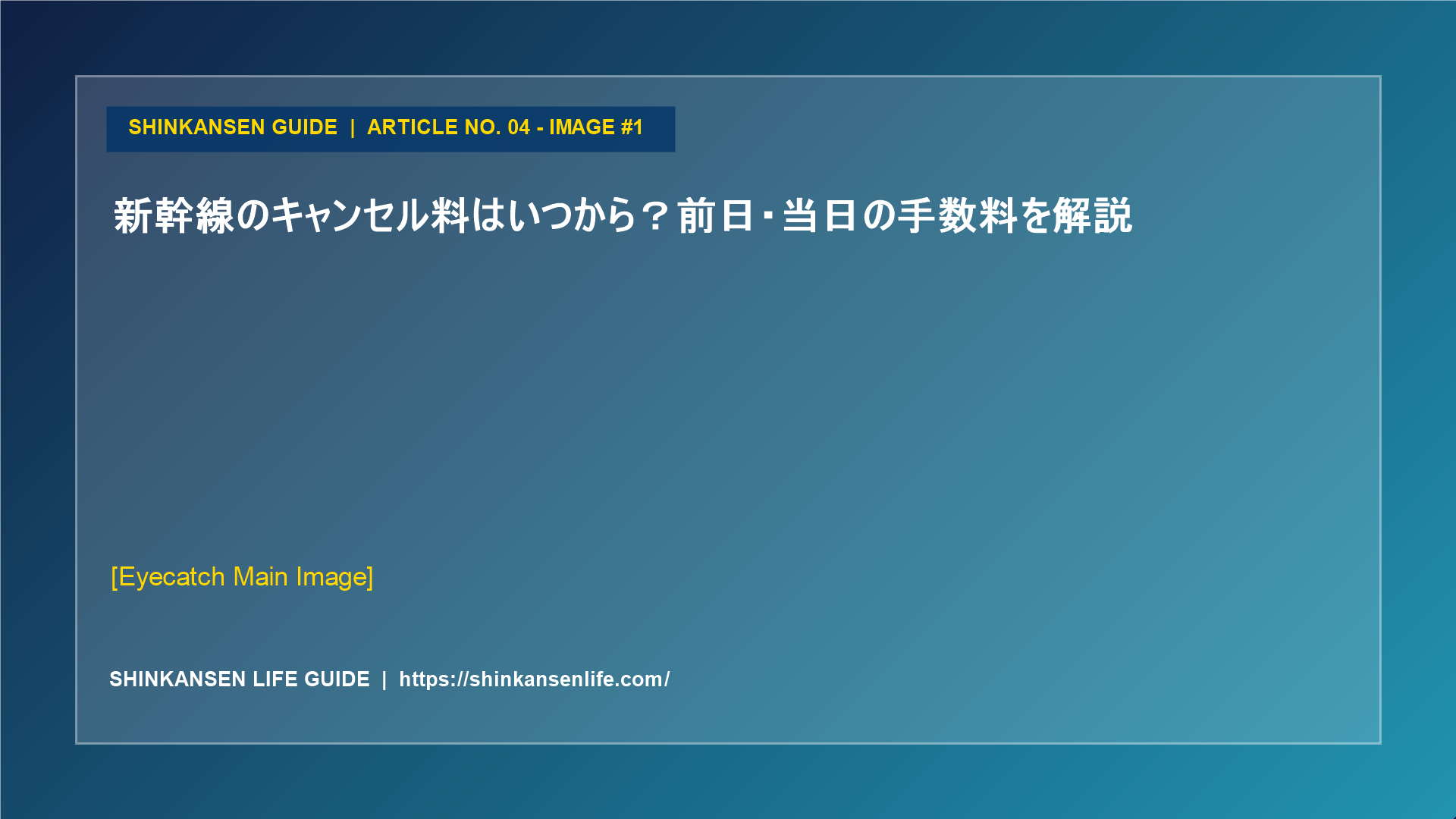 新幹線のキャンセル料はいつから？前日・当日の手数料を解説 (1/5)