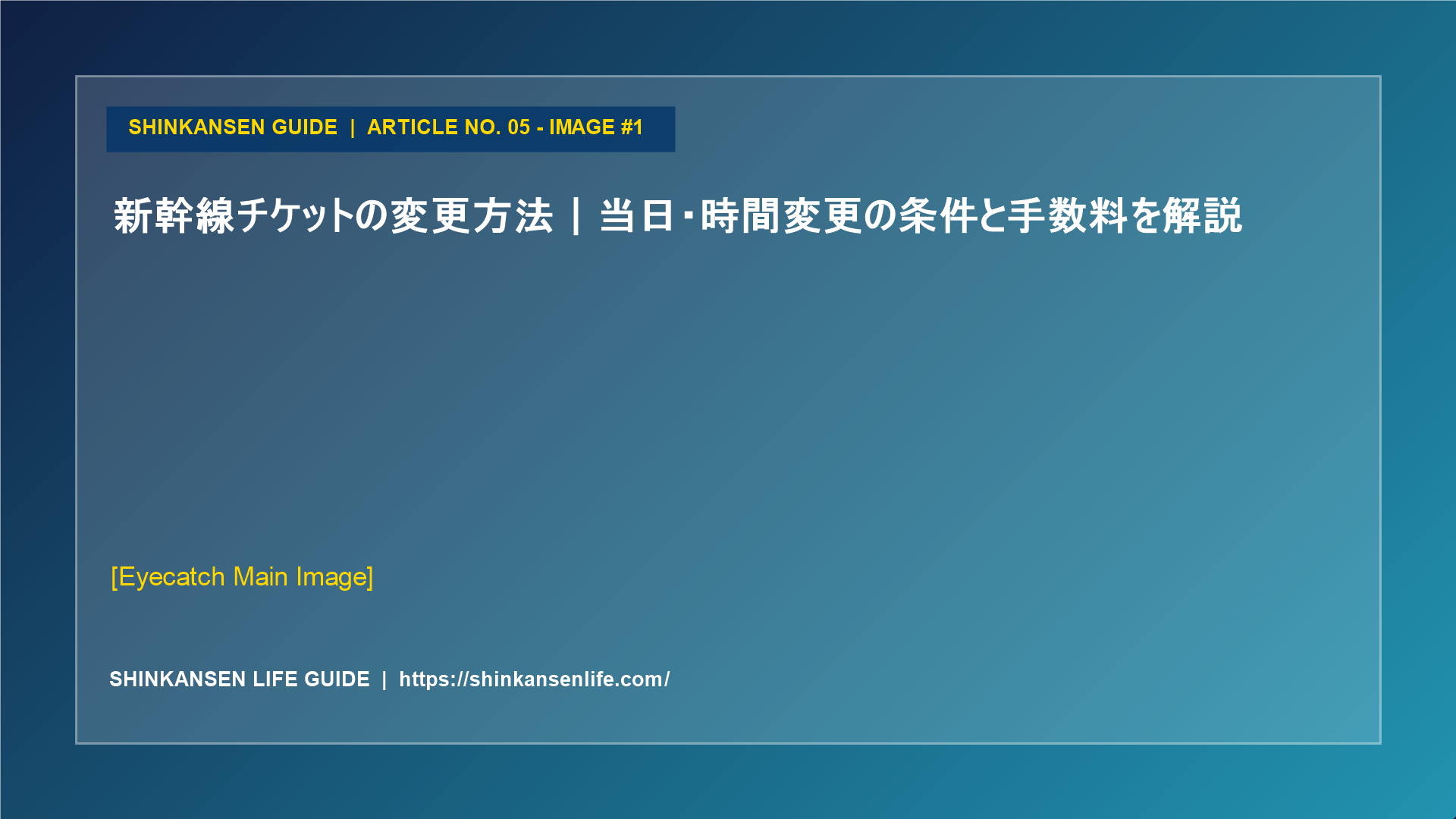新幹線チケットの変更方法｜当日・時間変更の条件と手数料を解説 (1/5)