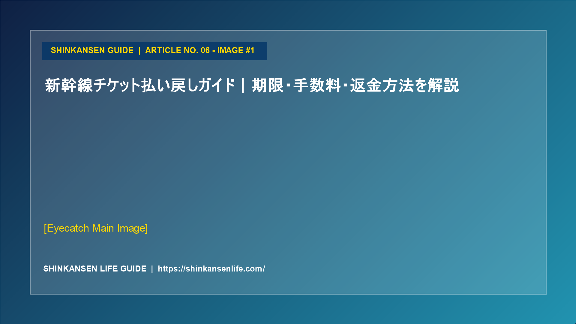 新幹線チケット払い戻しガイド｜期限・手数料・返金方法を解説 (1/5)