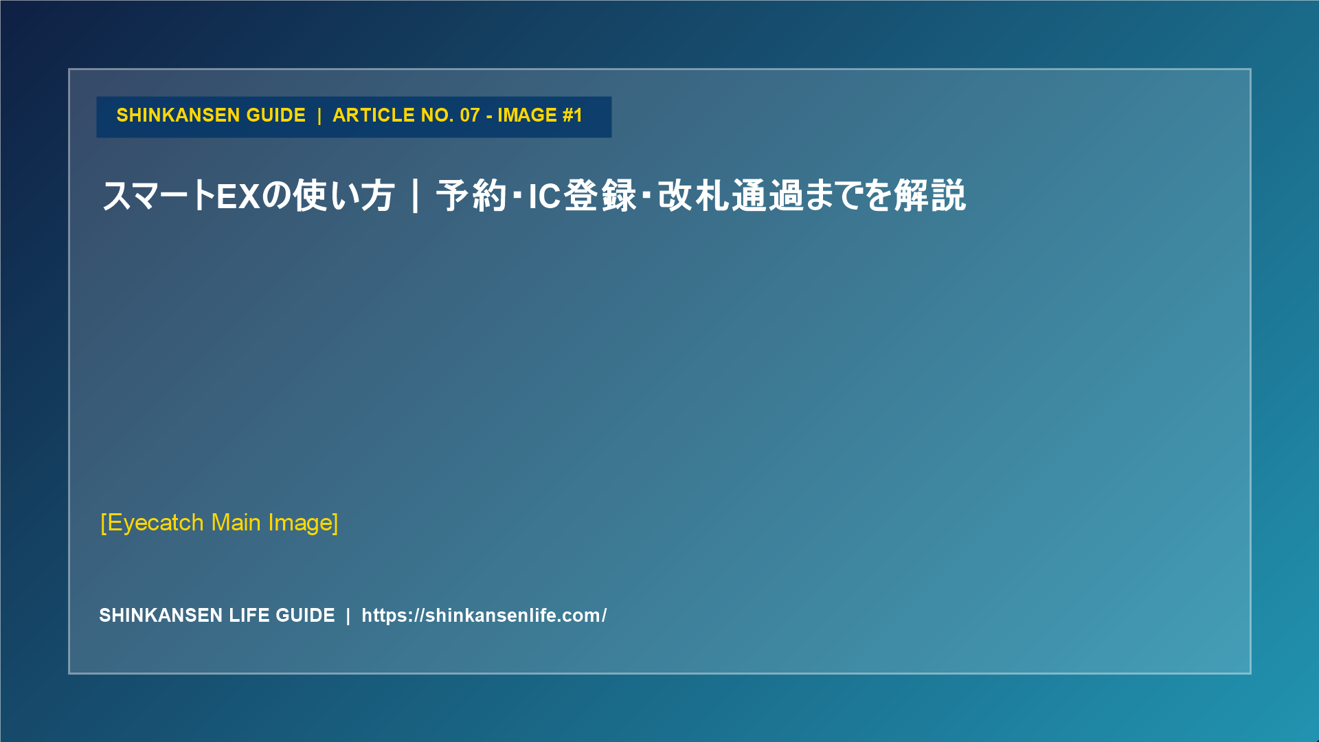 スマートEXの使い方｜予約・IC登録・改札通過までを解説 (1/5)