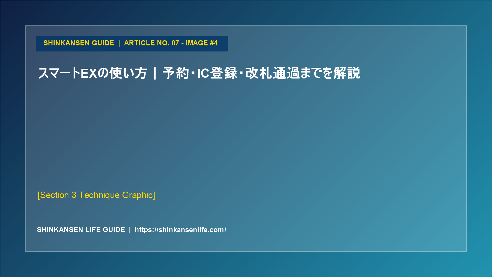 スマートEXの使い方｜予約・IC登録・改札通過までを解説 (4/5)