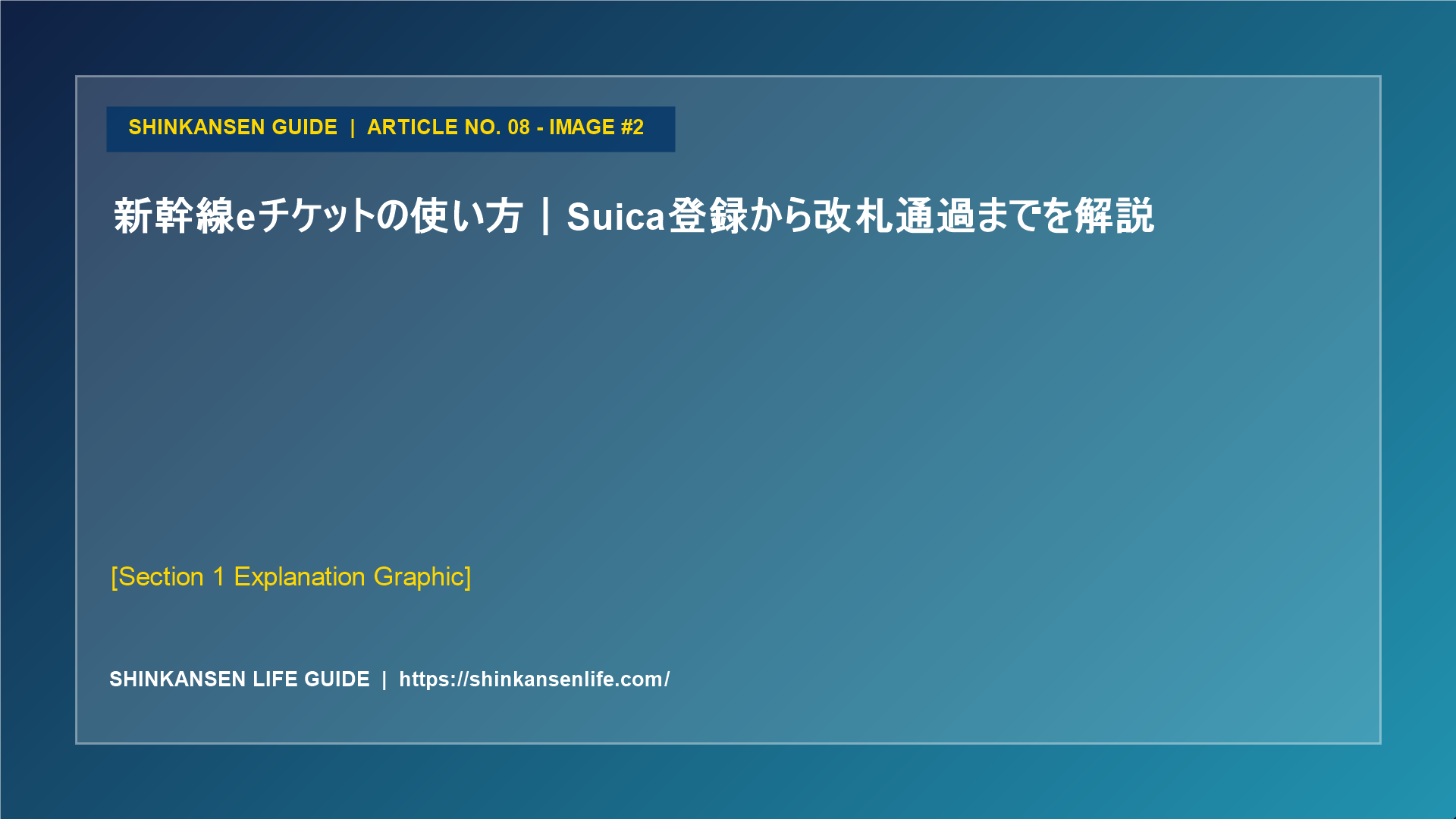 新幹線eチケットの使い方｜Suica登録から改札通過までを解説 (2/5)