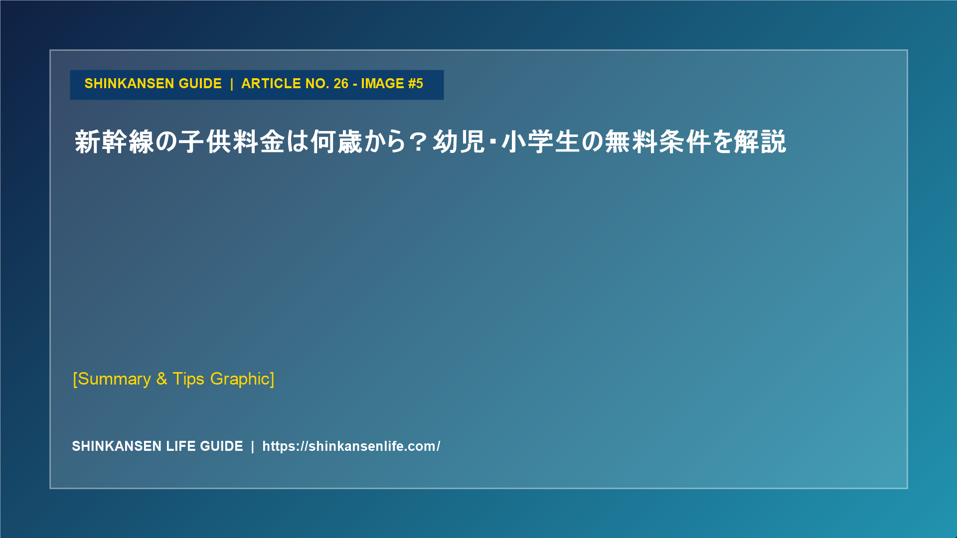 新幹線の子供料金は何歳から？幼児・小学生の無料条件を解説 (5/5)