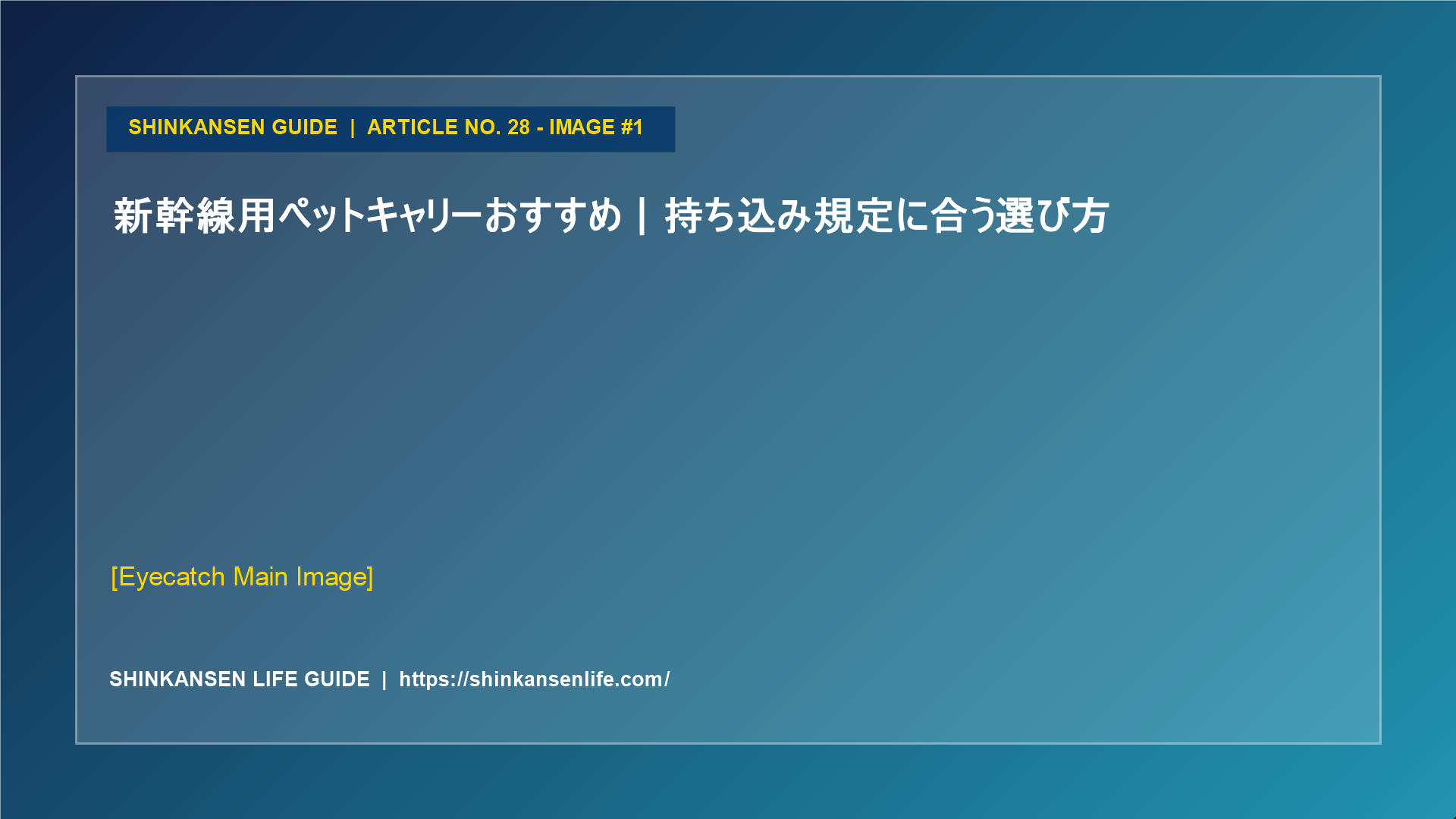 新幹線用ペットキャリーおすすめ｜持ち込み規定に合う選び方 (1/5)