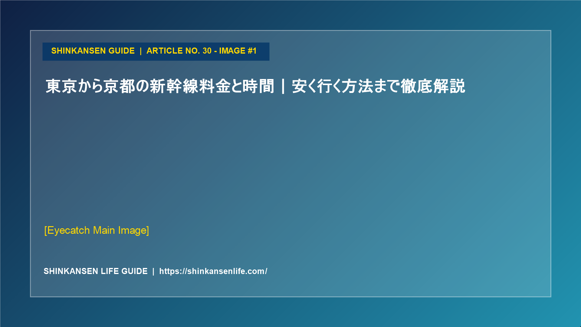 東京から京都の新幹線料金と時間｜安く行く方法まで徹底解説 (1/5)