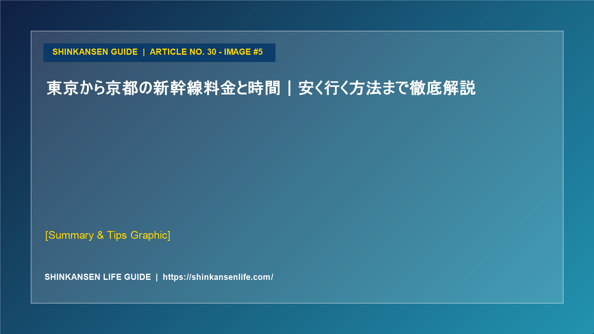 東京から京都の新幹線料金と時間｜安く行く方法まで徹底解説 (5/5)