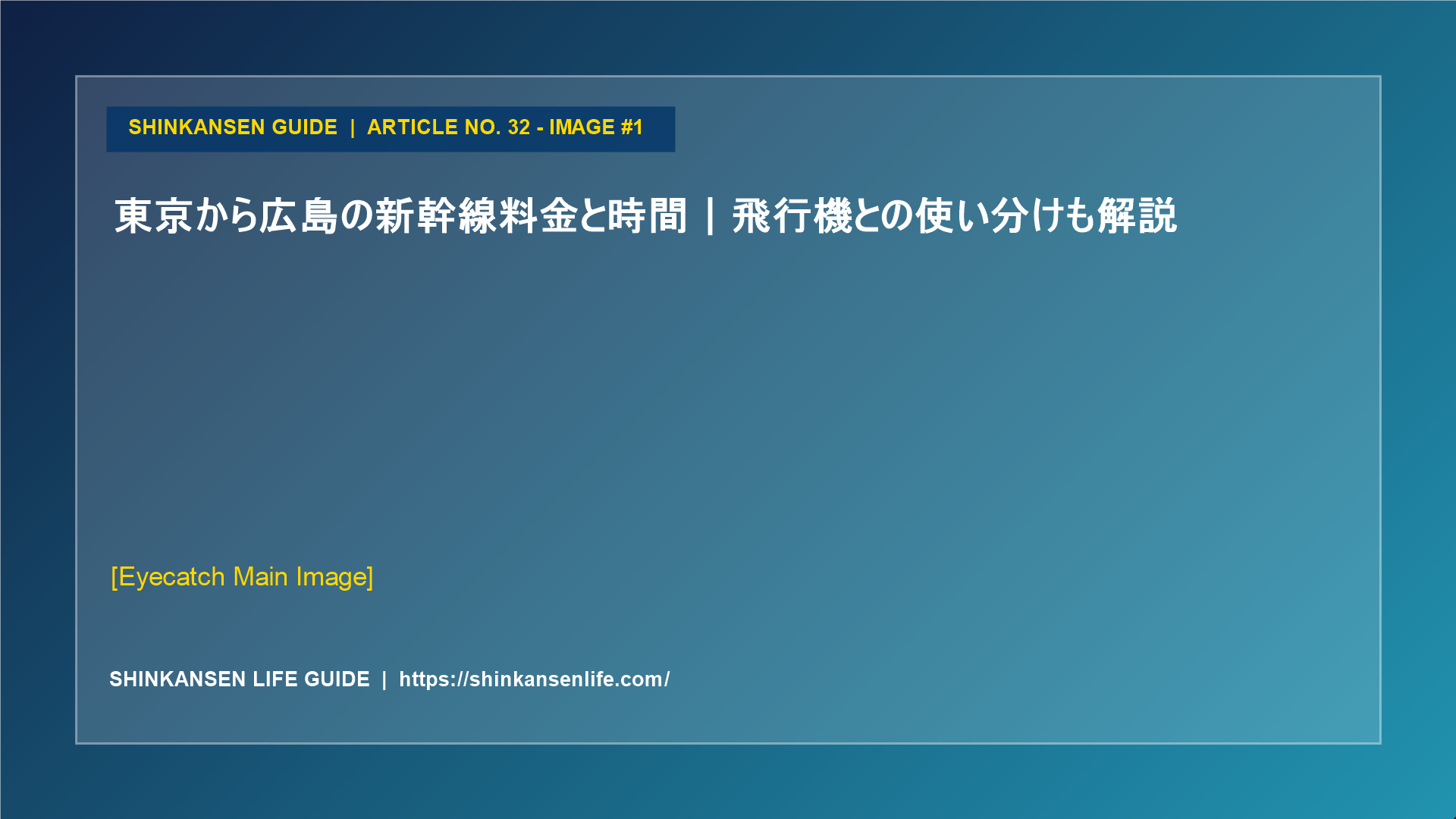 東京から広島の新幹線料金と時間｜飛行機との使い分けも解説 (1/5)