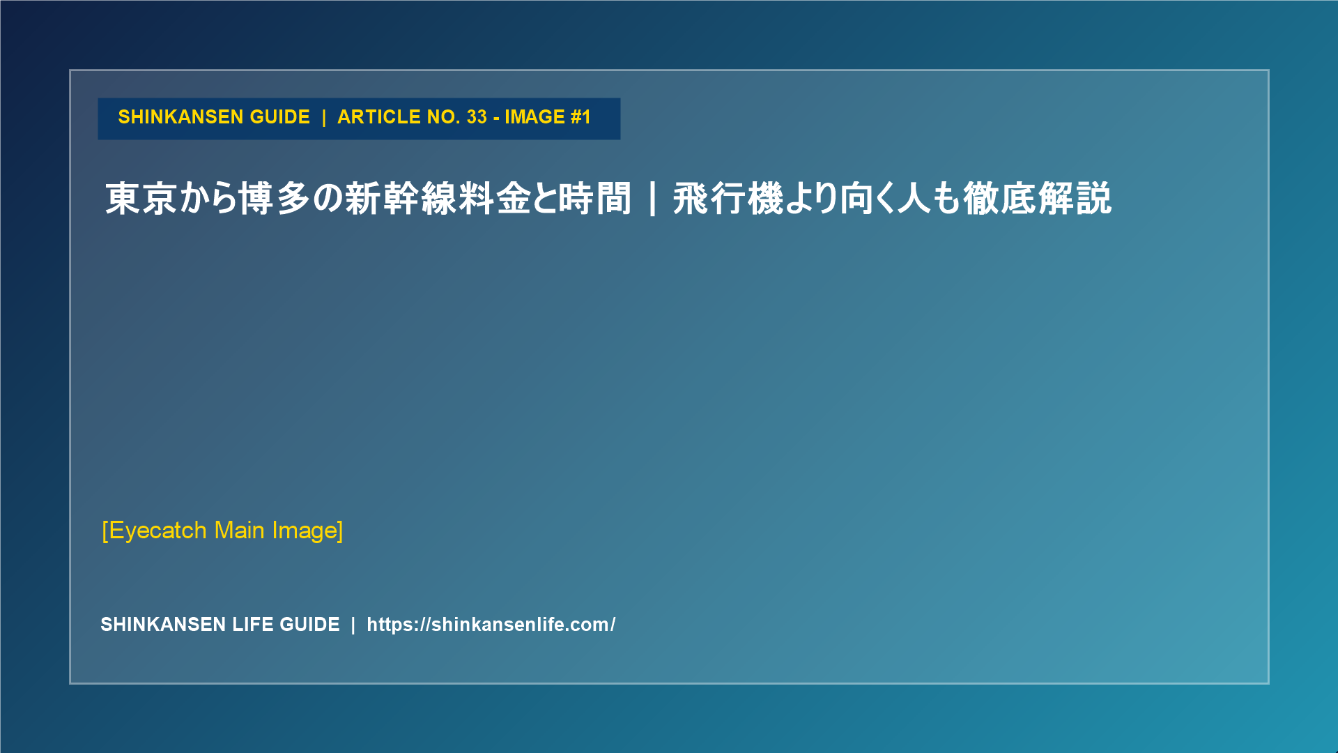 東京から博多の新幹線料金と時間｜飛行機より向く人も徹底解説 (1/5)