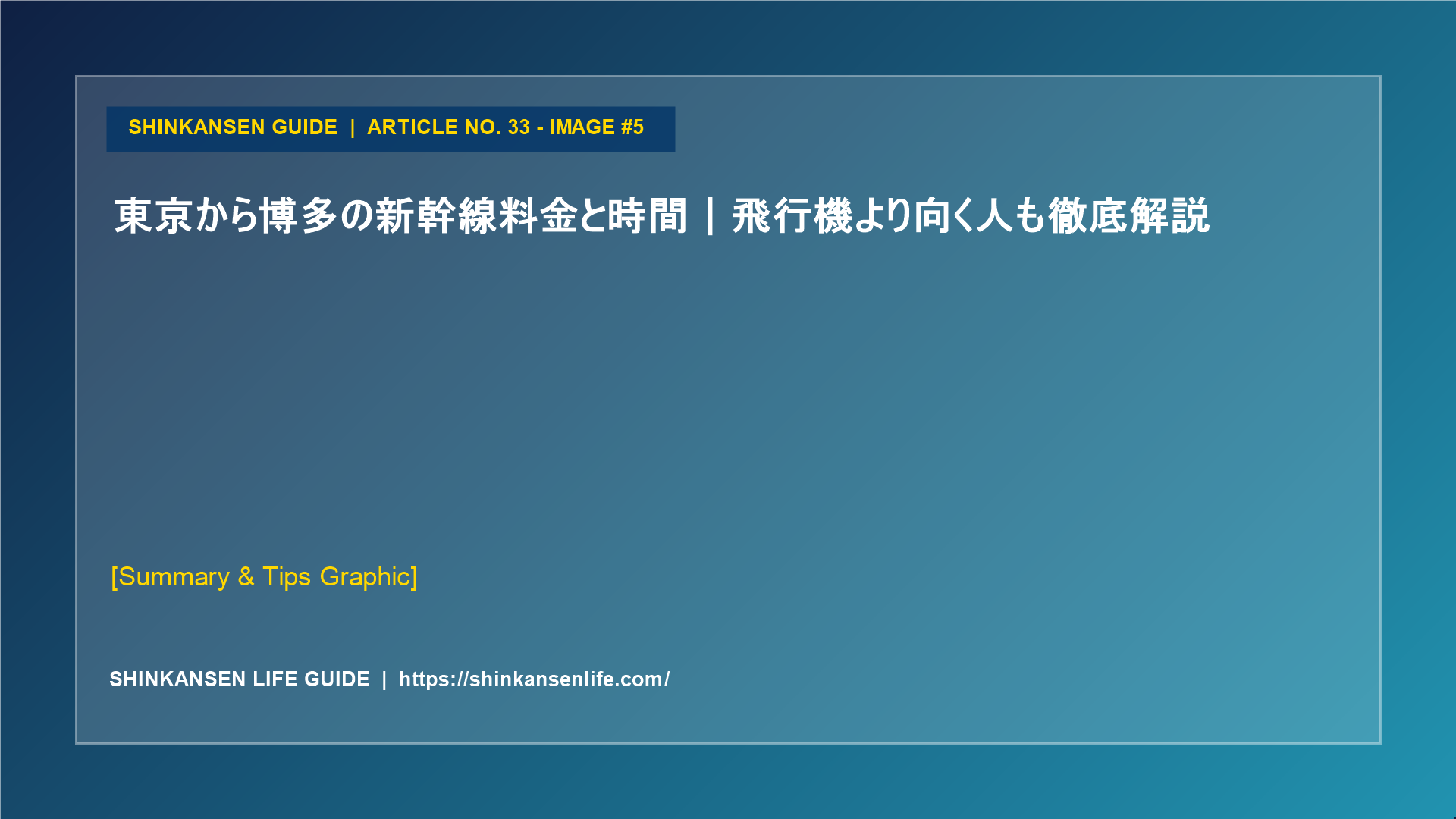 東京から博多の新幹線料金と時間｜飛行機より向く人も徹底解説 (5/5)