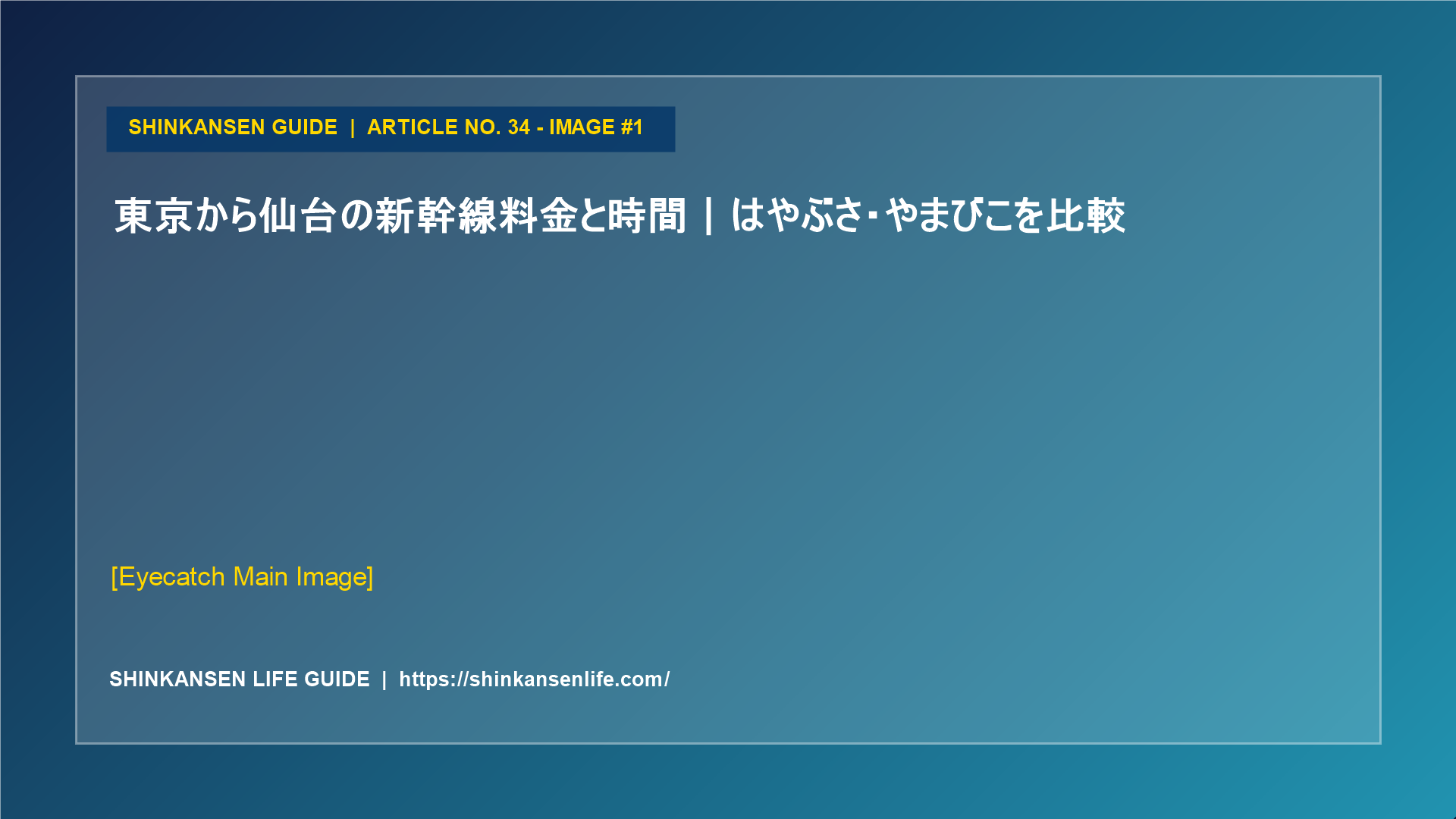 東京から仙台の新幹線料金と時間｜はやぶさ・やまびこを比較 (1/5)