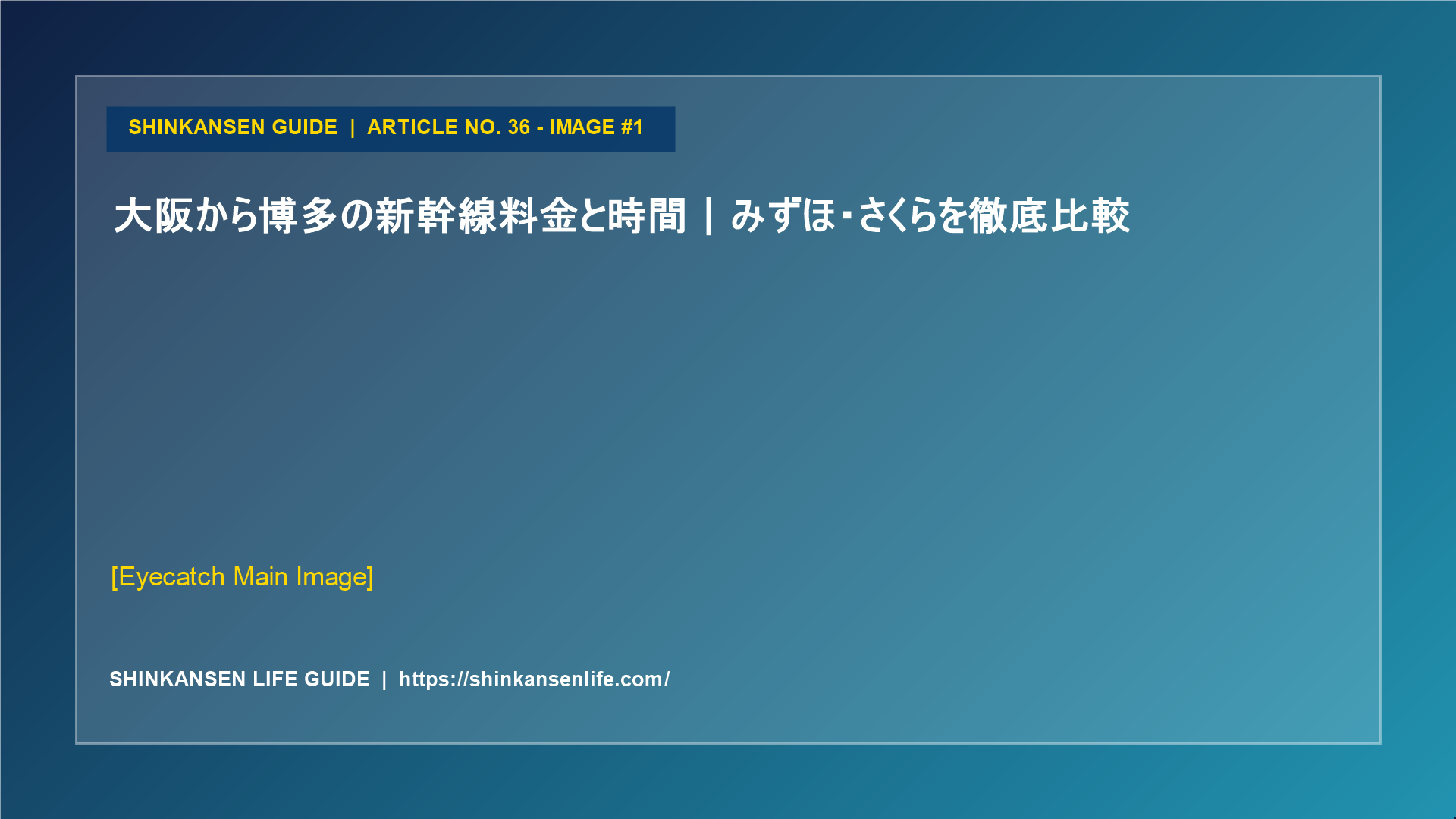 大阪から博多の新幹線料金と時間｜みずほ・さくらを徹底比較 (1/5)