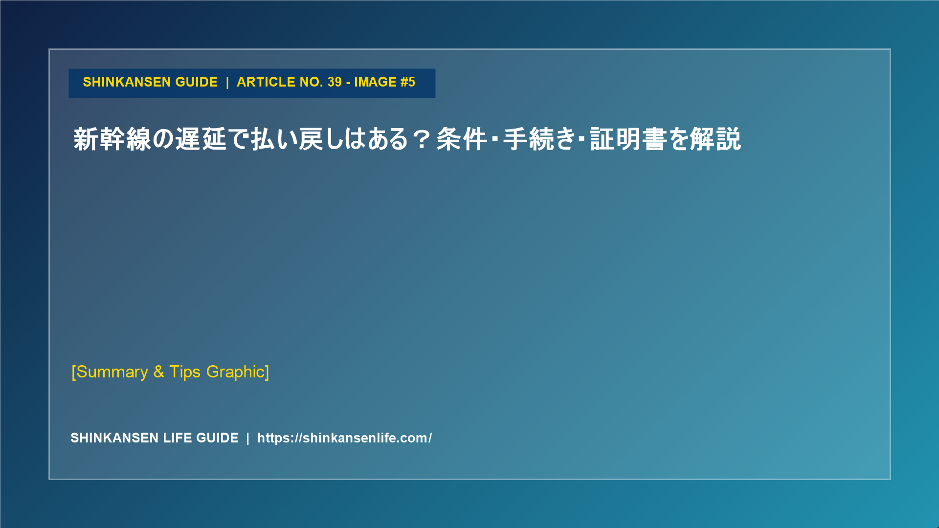 新幹線の遅延で払い戻しはある？条件・手続き・証明書を解説 (5/5)