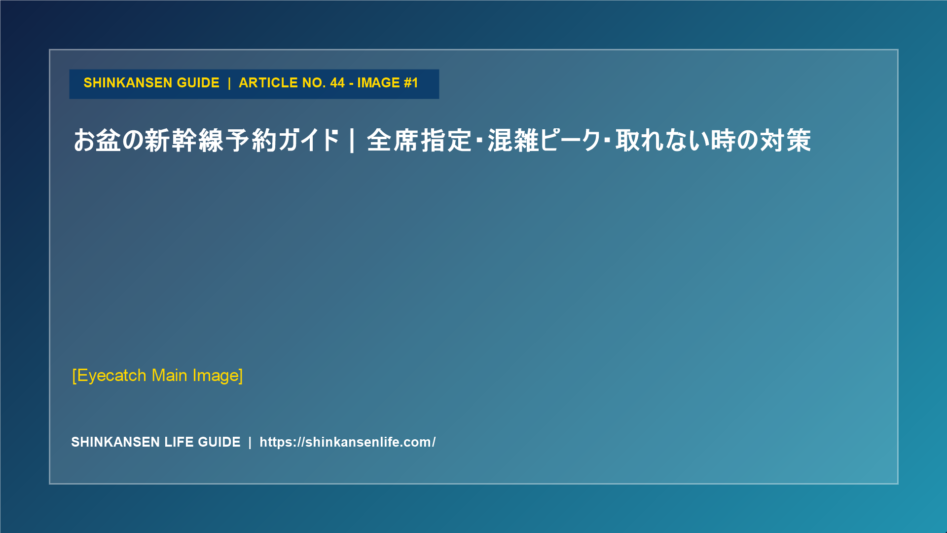 お盆の新幹線予約ガイド｜全席指定・混雑ピーク・取れない時の対策 (1/5)