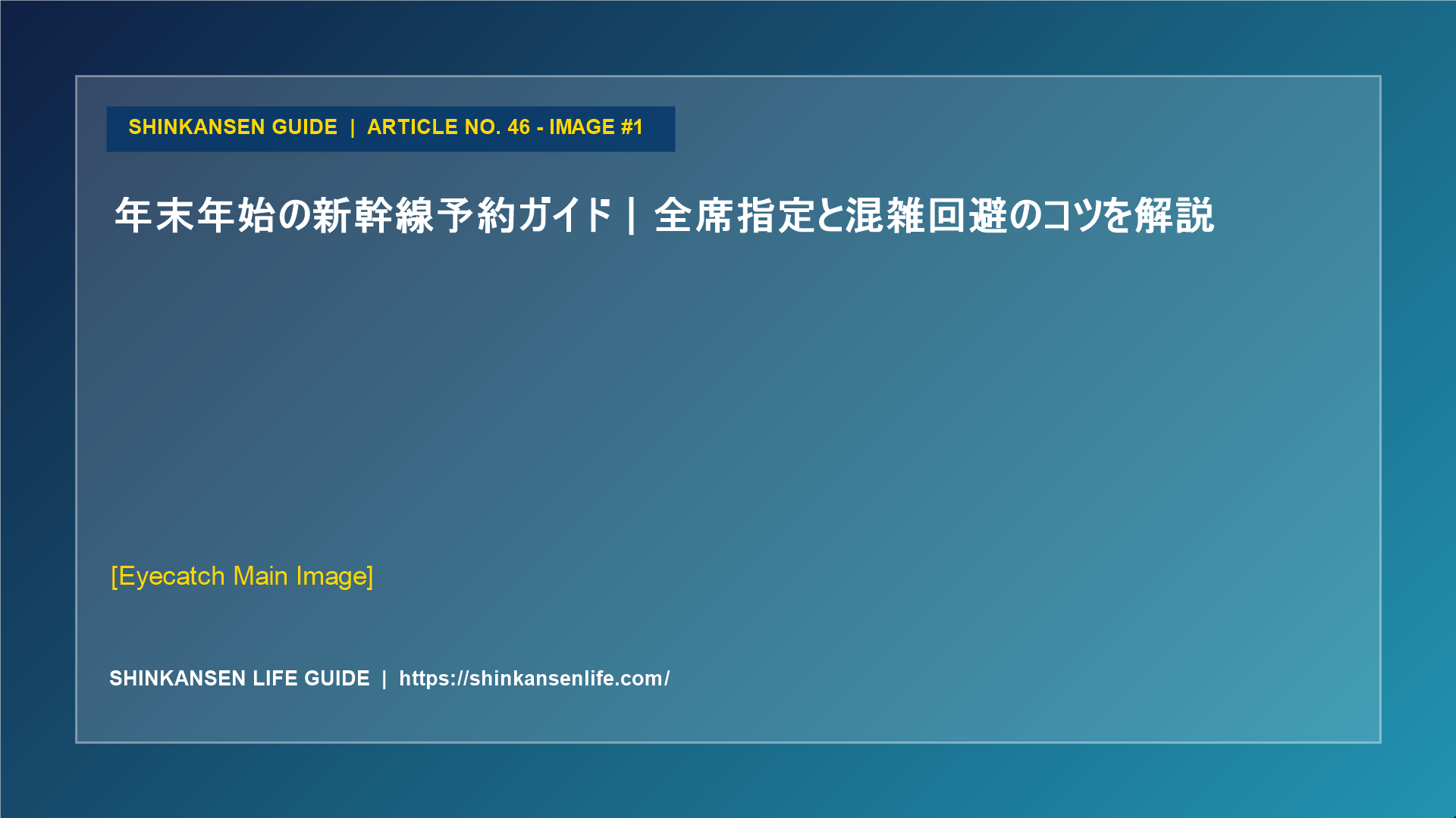 年末年始の新幹線予約ガイド｜全席指定と混雑回避のコツを解説 (1/5)