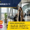 スーツケースレンタルの空港受取・配送完全ガイド｜羽田・成田・関空の手続きと自宅配送比較