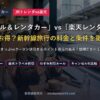 JR「レール＆レンタカー」vs「楽天レンタカー」 どっちがお得？新幹線旅行の料金と条件を徹底比較！