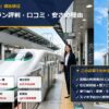 日本旅行JRセットプラン赤い風船の評判口コミと新幹線パック安さの理由
