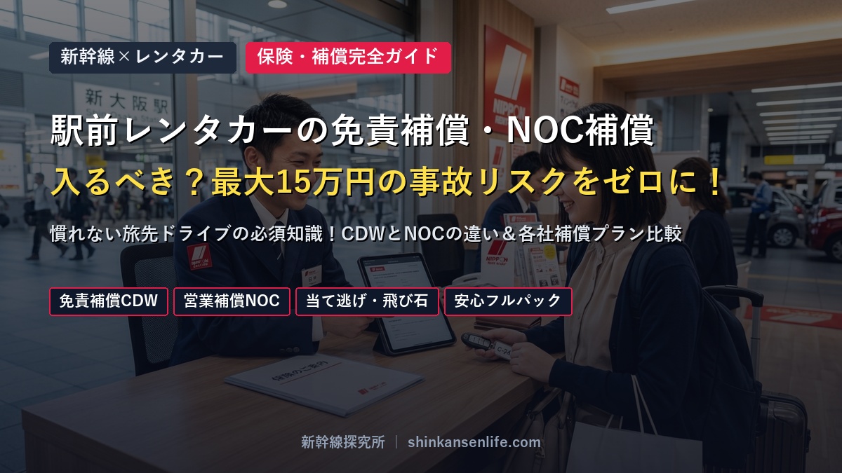 駅前レンタカーの免責補償・NOC補償 入るべき？最大15万円の事故リスクをゼロに！