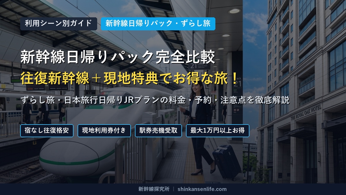 新幹線日帰りパック・ずらし旅の料金比較とおすすめ予約プラン