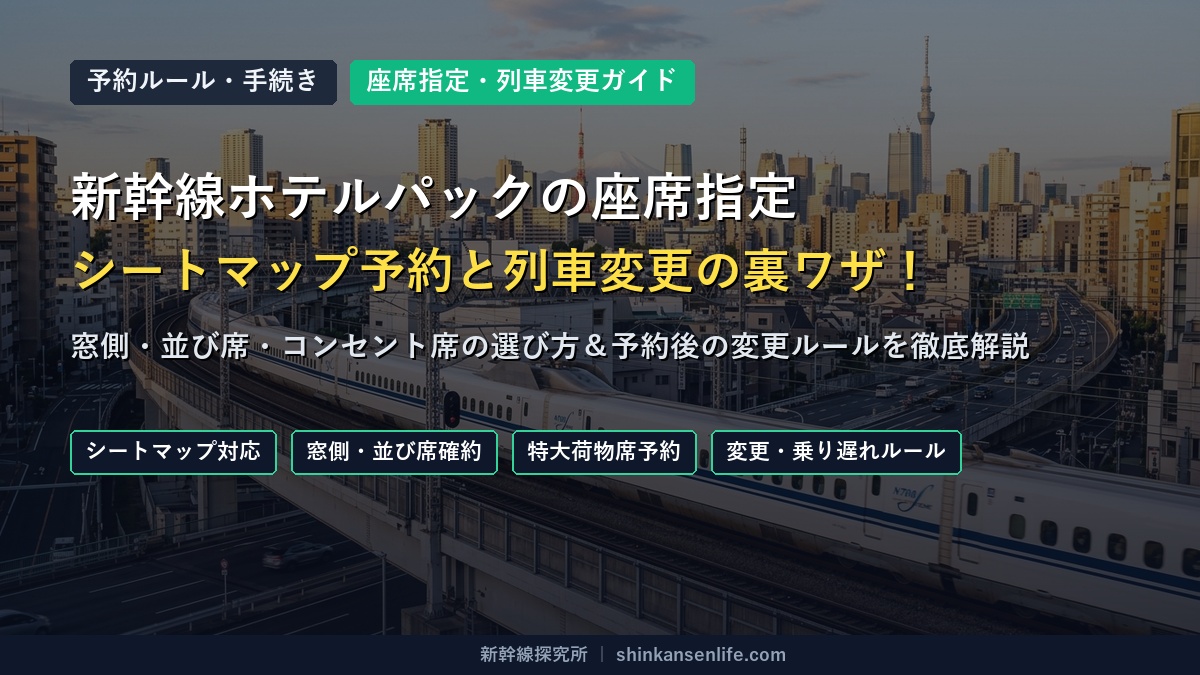 新幹線ホテルパックの座席指定・シートマップ選択と列車時間変更ルール