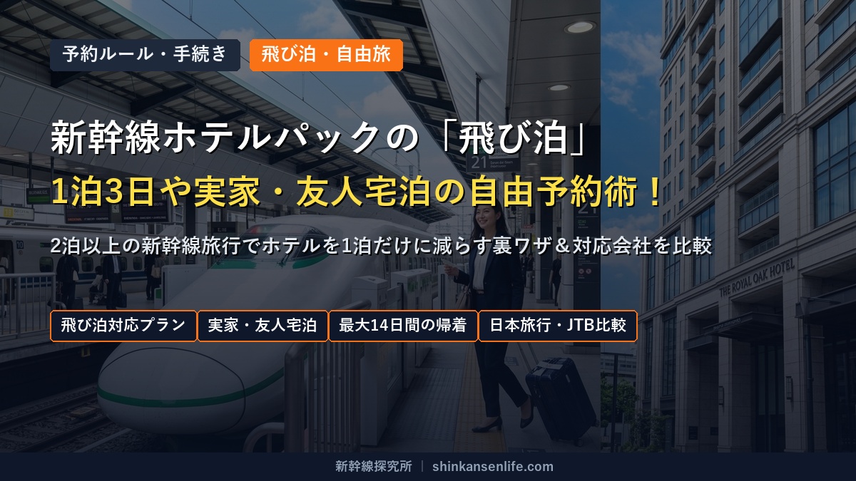 新幹線ホテルパックで飛び泊・不泊（1泊2日・2泊3日など）を自由に予約する方法