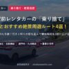 新幹線駅前レンタカーの「乗り捨て」 料金相場とおすすめ絶景周遊ルート4選！