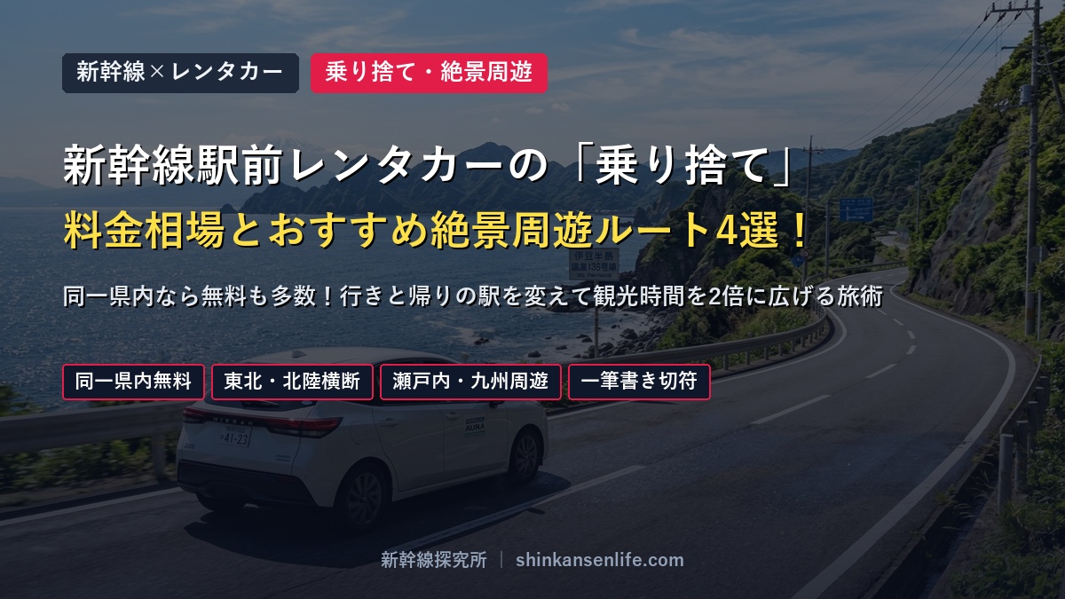 新幹線駅前レンタカーの「乗り捨て」 料金相場とおすすめ絶景周遊ルート4選！