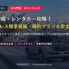 冬の新幹線＋レンタカー攻略！ スタッドレス標準装備・確約プラン＆安全運転