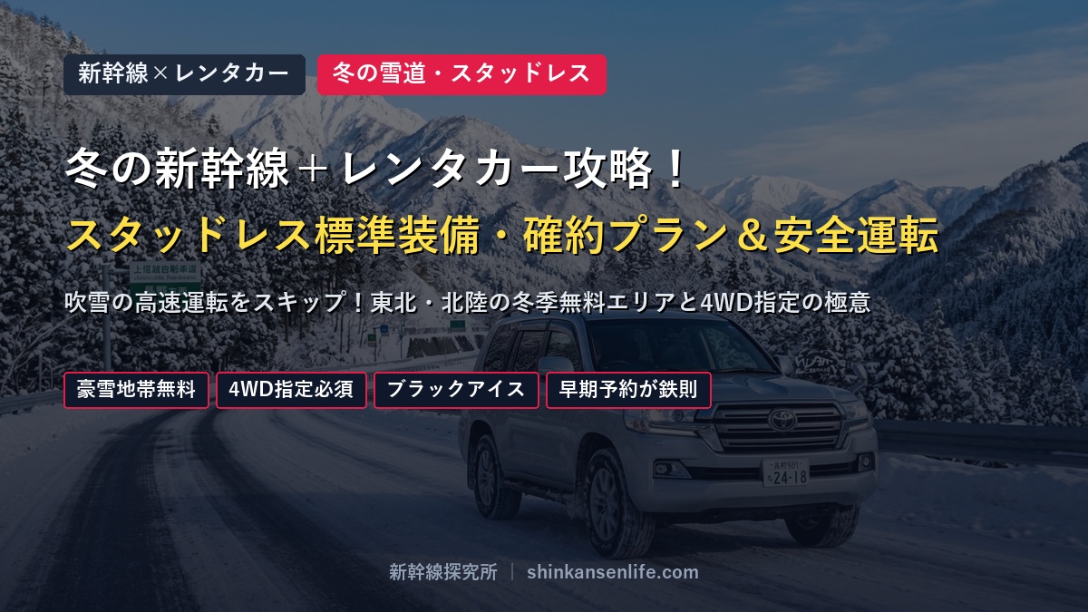 冬の新幹線＋レンタカー攻略！ スタッドレス標準装備・確約プラン＆安全運転