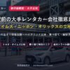 新幹線駅前の大手レンタカー会社徹底比較！ トヨタ・タイムズ・ニッポン・オリックスの立地と強み！
