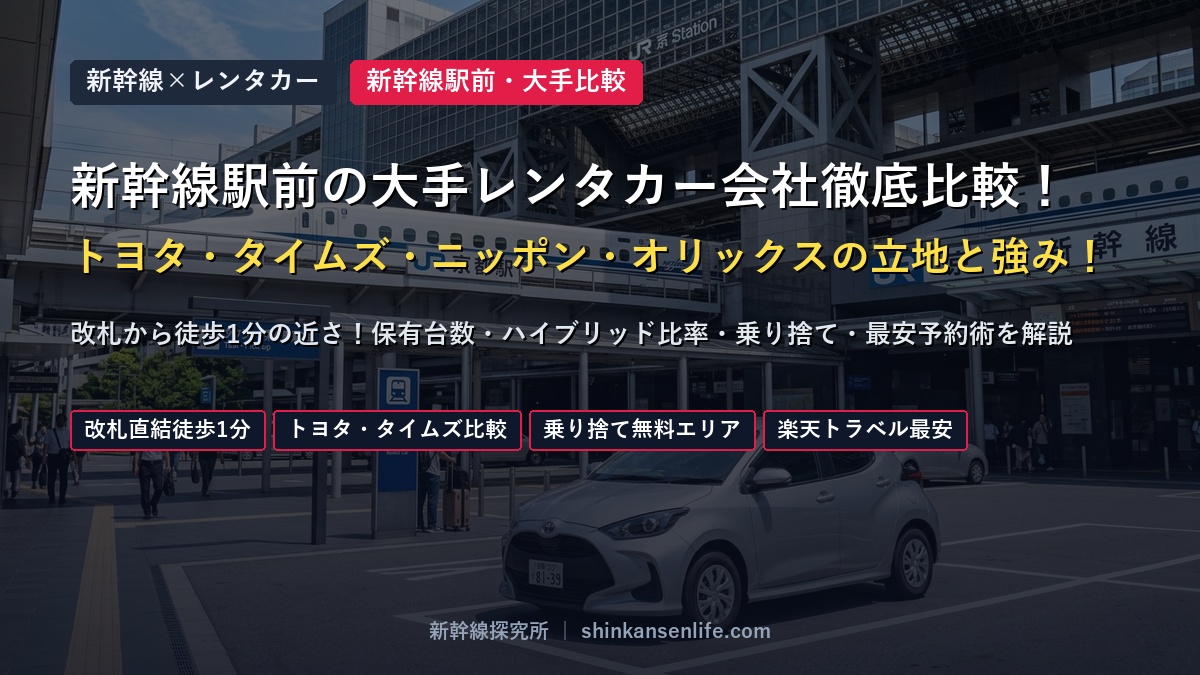 新幹線駅前の大手レンタカー会社を徹底比較!トヨタ・タイムズ・ニッポン・オリックスの立地と強み