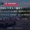 新幹線旅行のレンタカー選び！ 軽・コンパクト・ミニバンの人数別・荷物別おすすめクラス！