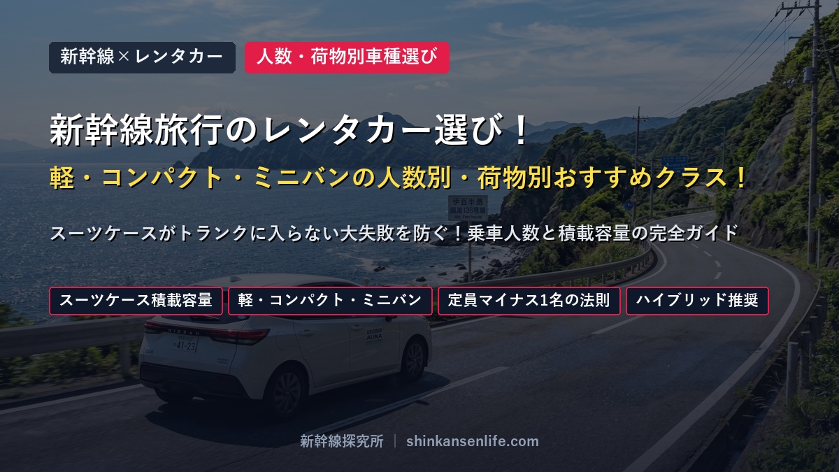 新幹線旅行のレンタカー選び！ 軽・コンパクト・ミニバンの人数別・荷物別おすすめクラス！