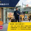 スーツケースレンタルの店舗受け取りガイドと即日配送比較