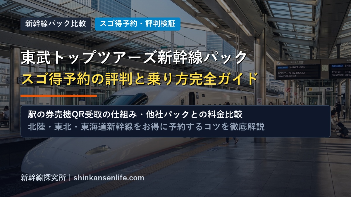 東武トップツアーズ新幹線パックの評判とスゴ得予約の乗り方ガイド