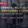台風による新幹線運休・払い戻しルール解説アイキャッチ