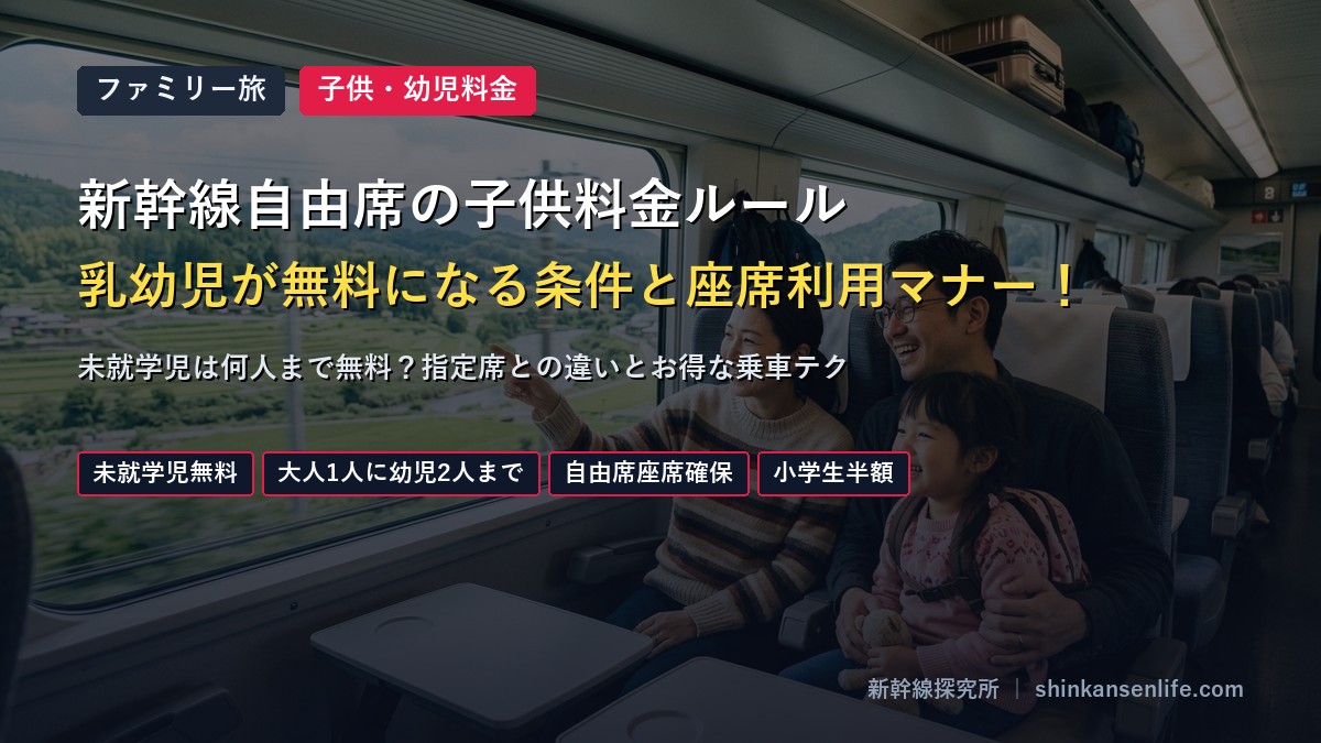新幹線自由席の子供料金ルール解説アイキャッチ