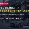 新幹線の乗り越し精算ルールと差額計算アイキャッチ