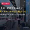 新幹線の予約と切符総まとめガイドアイキャッチ