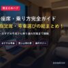 新幹線の座席と乗り方総まとめガイドアイキャッチ