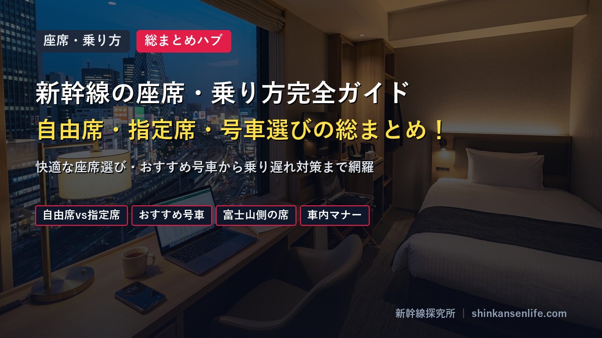 新幹線の座席と乗り方総まとめガイドアイキャッチ