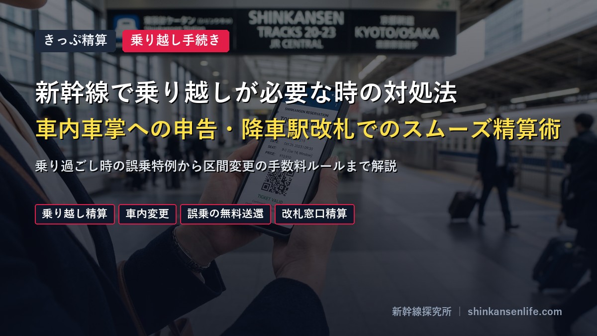 新幹線の乗り越し精算手続き解説アイキャッチ