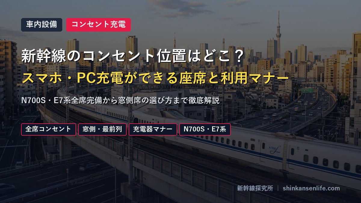 新幹線のコンセント位置と充電方法解説アイキャッチ