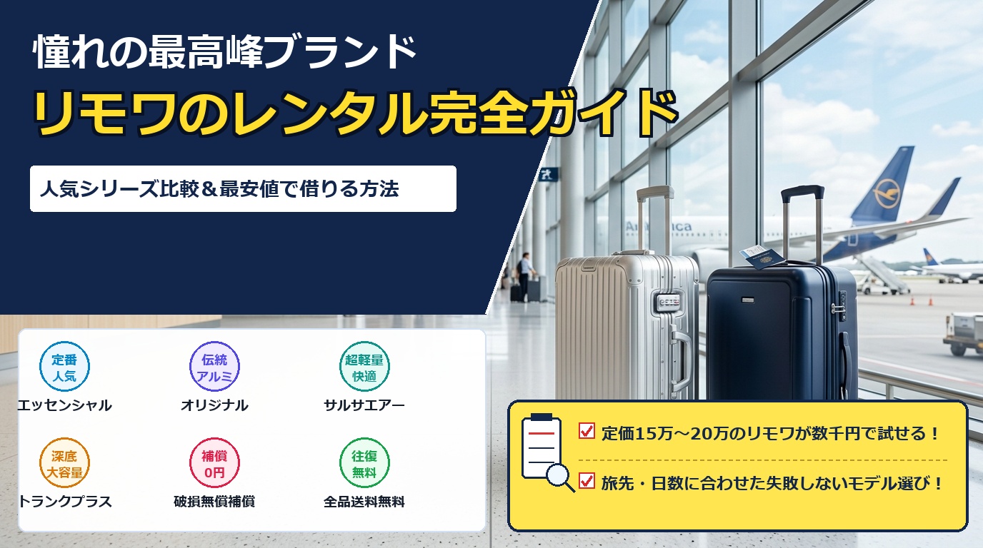 リモワのスーツケースレンタル完全ガイド